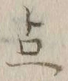 “点”字