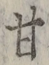 「甘」字