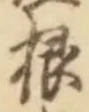 Chữ 根