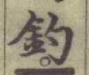 「釣」字
