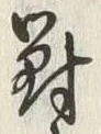 Character 対