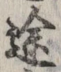 位置定マレル途