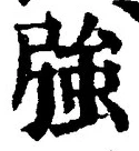 字強