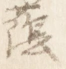 位置定マレル蔭