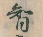 Đã định vị 智
