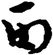 Đã định vị 丙