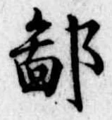 鄙の位置