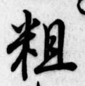 位置定マレル粗