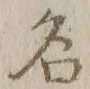 Character 名