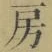 字房