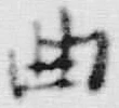 文字呼