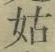 「姑」字