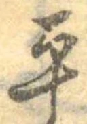 位置定マレル平