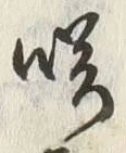𡨸咲