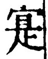 𡨸寔