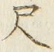 字尺
