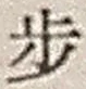 Character 歩