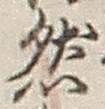 文字然