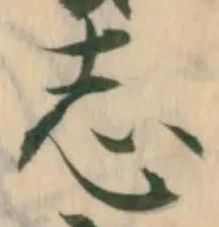 字志