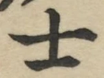 𡨸士