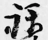 位置 確認된 禄