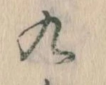 九の位置