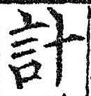 “計”字