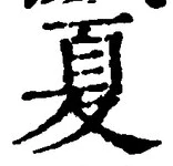 字夏