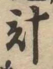 已定位計