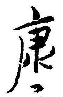 㐌定位康