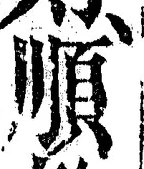 字順