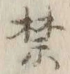 文字禁