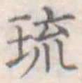 琉，已得其位