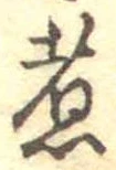 位置 確認된 煮