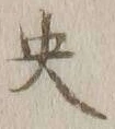 文字央