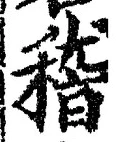 文字 稽