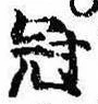 Located 冠