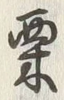 文字 栗