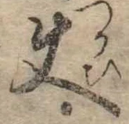 Đã định vị 使