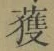 文字獲