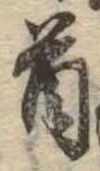 Đã định vị 首