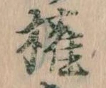 已定位権