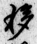 移，已得其位