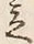 Character 立