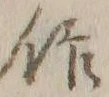 文字余