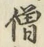 Chữ 僧