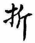 Located 折