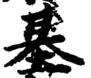 位置定マレル基