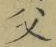 “父”字