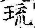 琉，已得其位